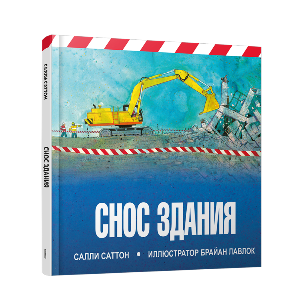 Книга Попурри Снос здания купить по цене 586 ₽ в интернет-магазине Детский  мир