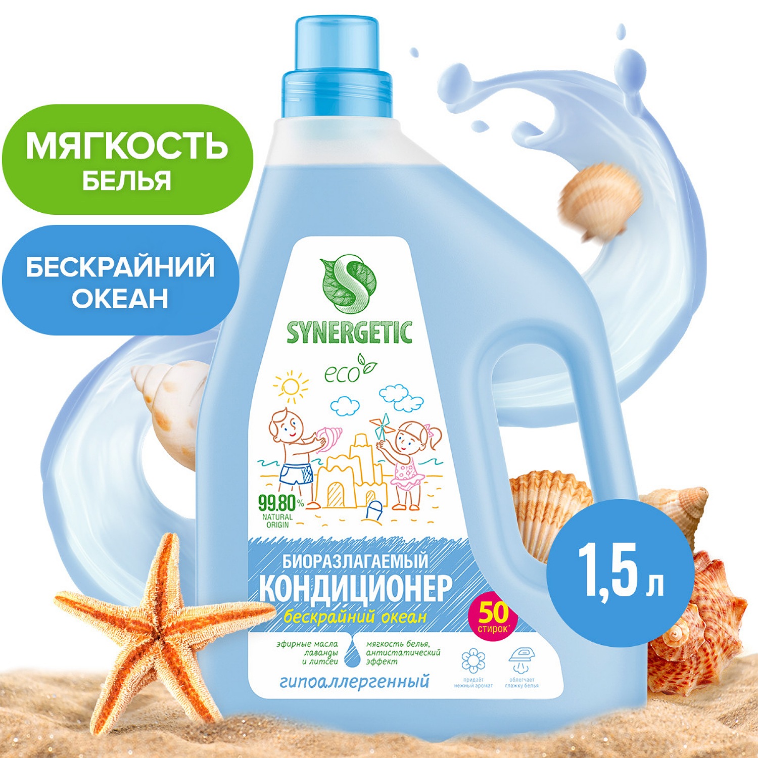 Кондиционер для белья Synergetic Бескрайний океан 1.5л купить по цене 219 ₽  в интернет-магазине Детский мир