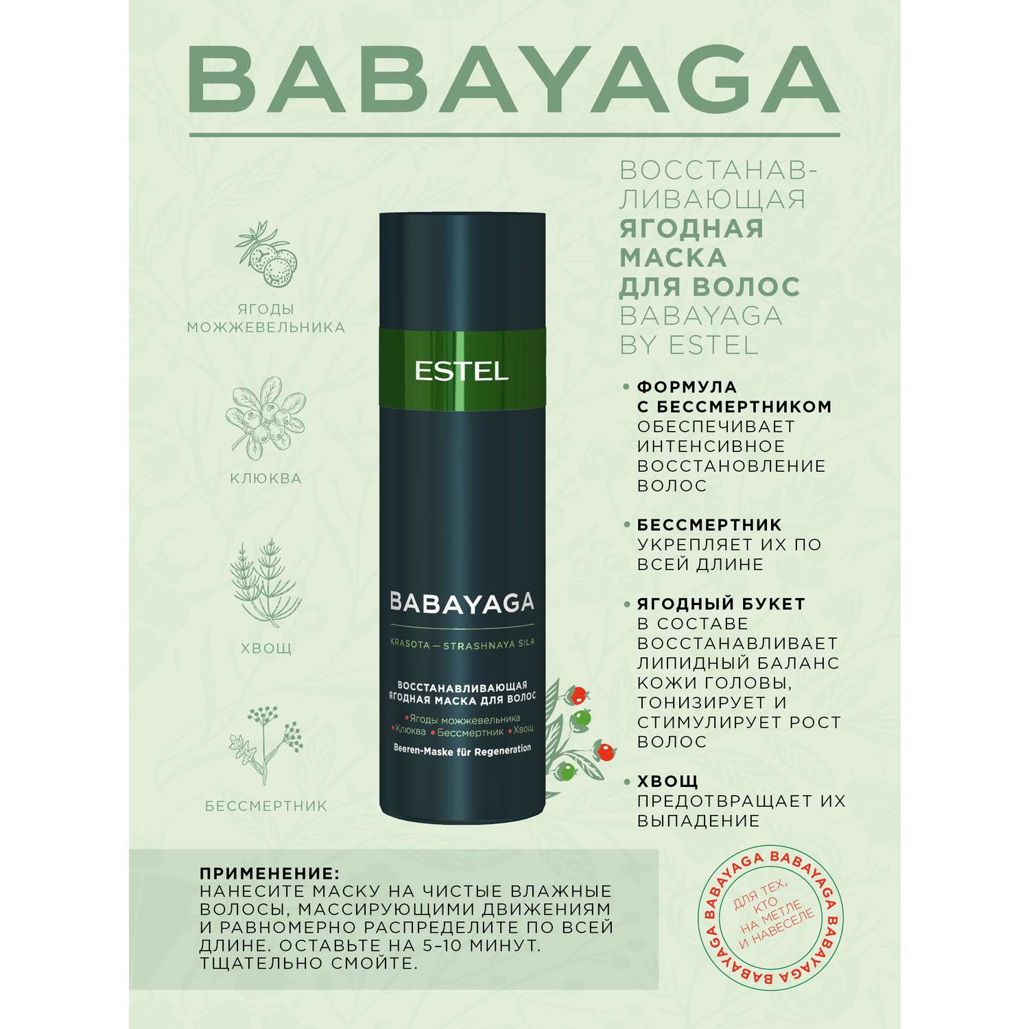 Маска ESTEL Babayaga для восстановления волос ягодная 200 мл - фото 2