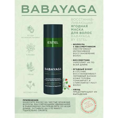 Маска ESTEL Babayaga для восстановления волос ягодная 200 мл