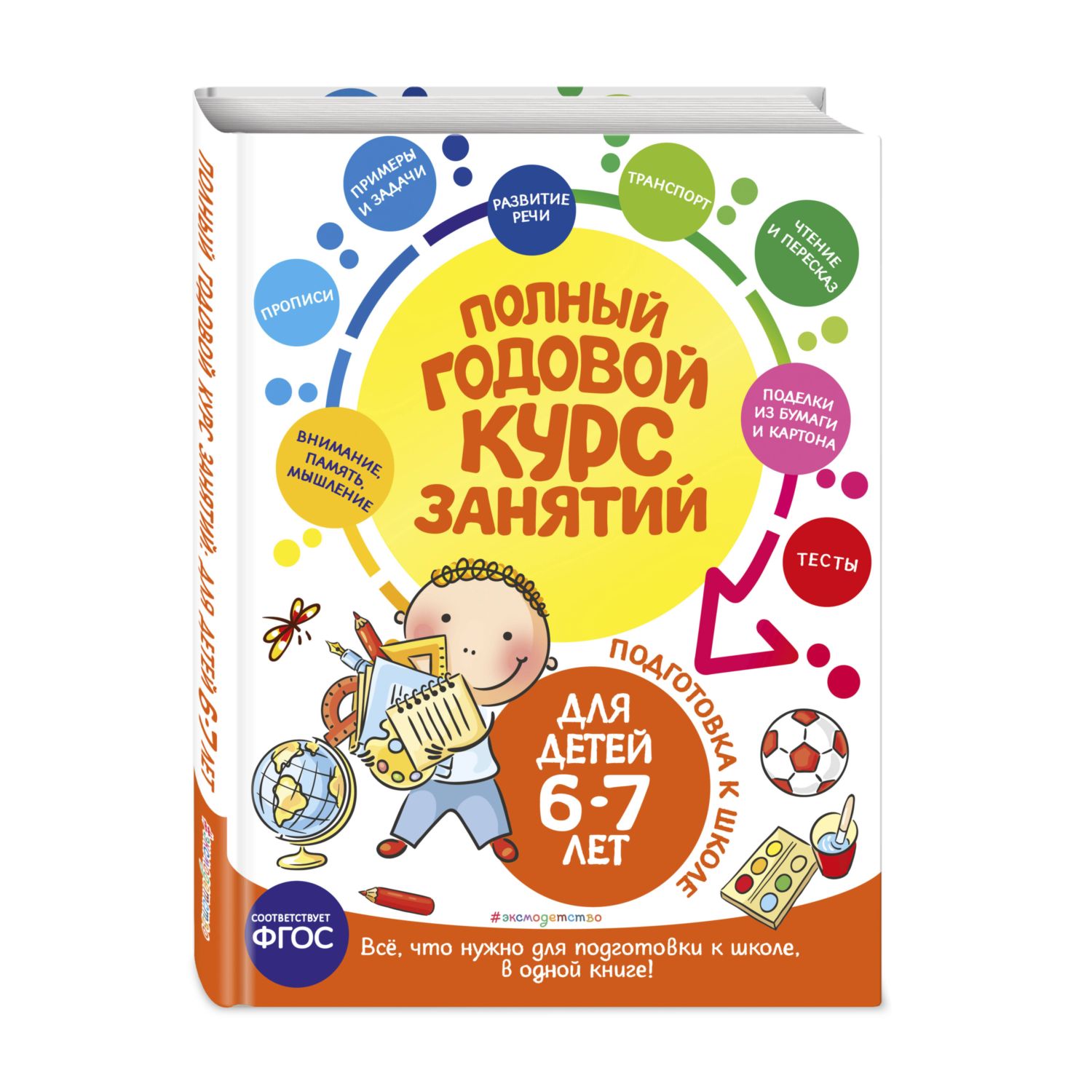 Книга Полный годовой курс занятий для детей 6-7лет Подготовка к школе  купить по цене 576 ₽ в интернет-магазине Детский мир