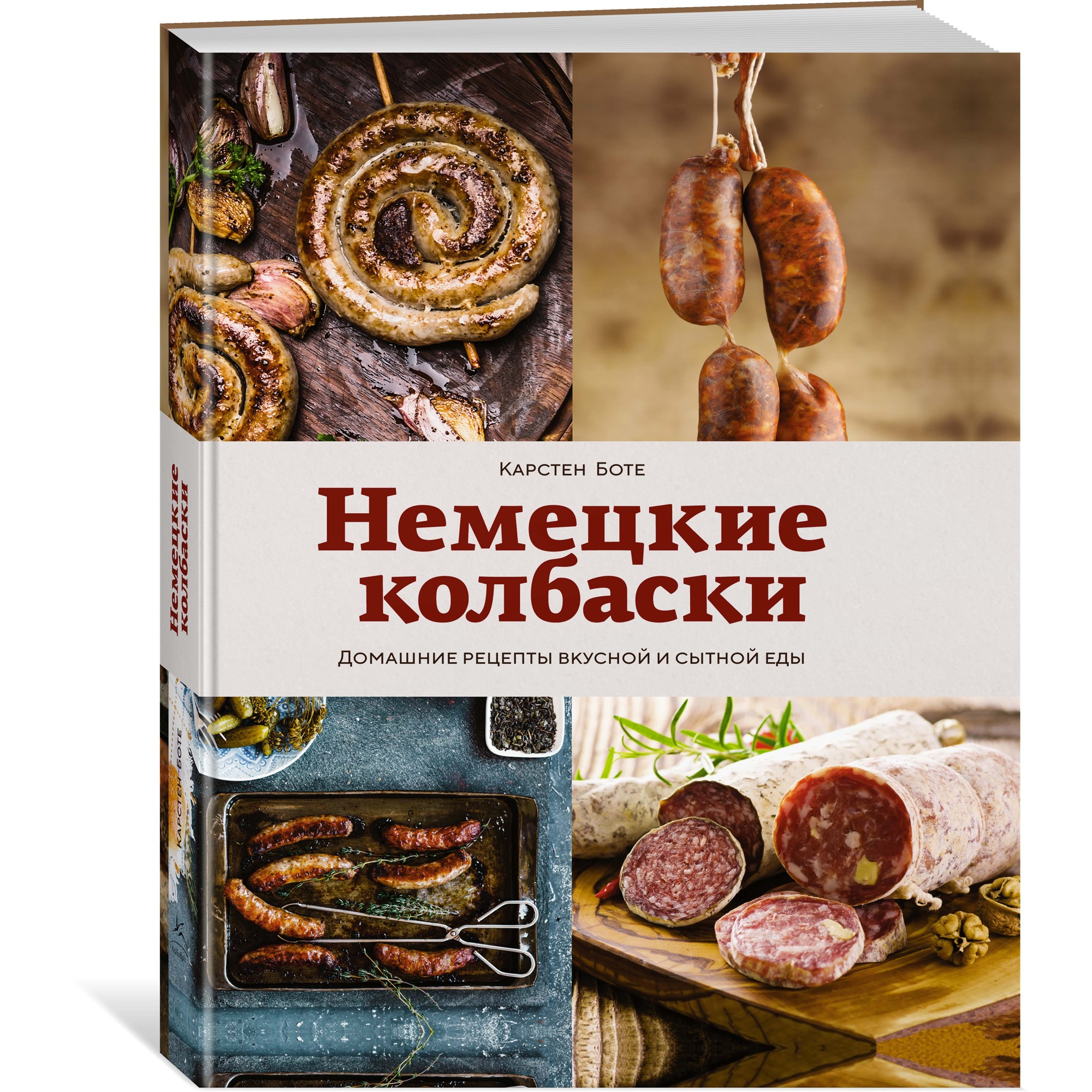 Книга КОЛИБРИ Немецкие колбаски. Домашние рецепты вкусной и сытной еды Боте К. Серия: Высокая кухня - фото 2