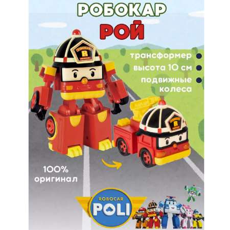 Игровой набор Robocar Poli ТОТОША Пожарная машина-трансформер Рой 10 см