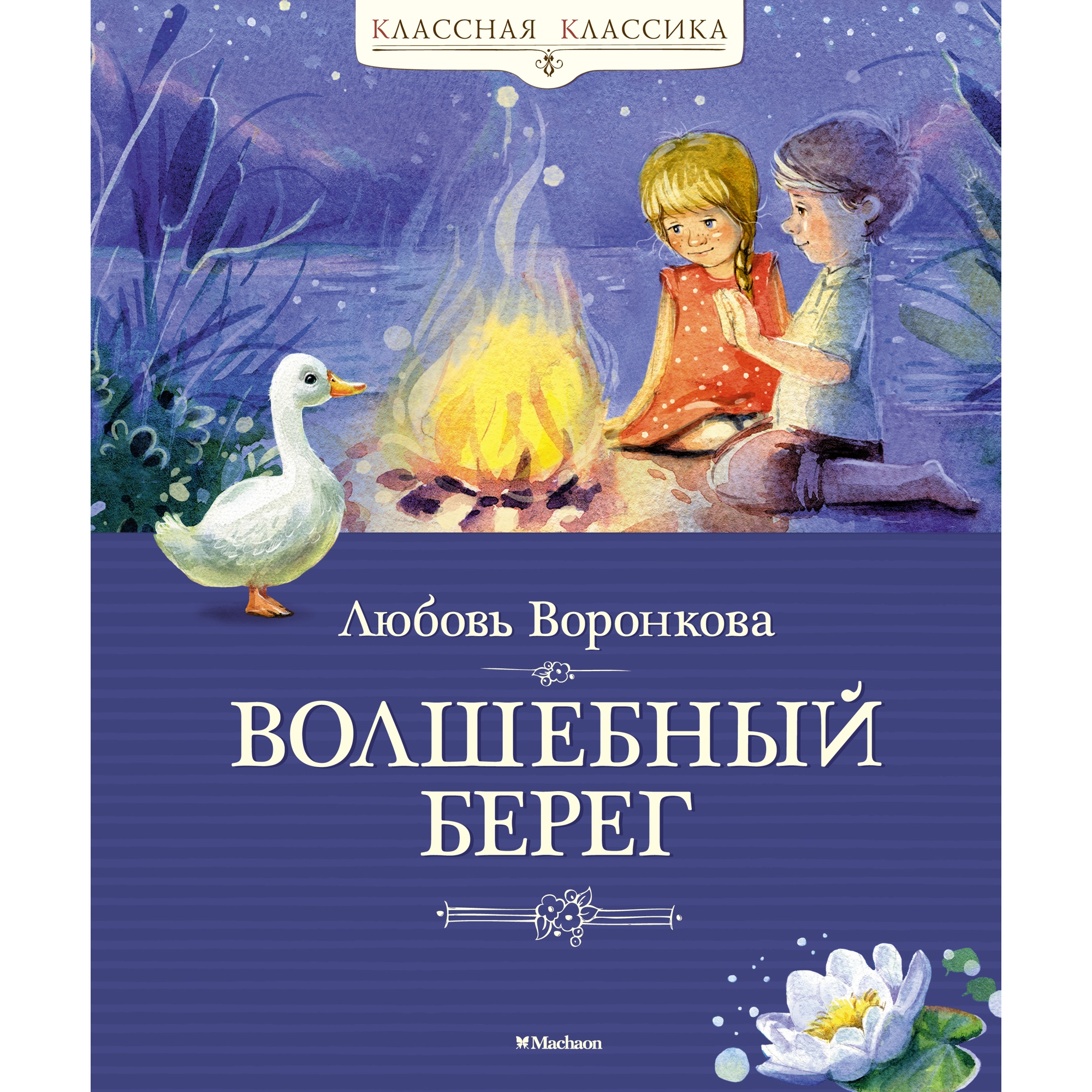 Книга Махаон Волшебный берег Воронкова Л. - фото 1