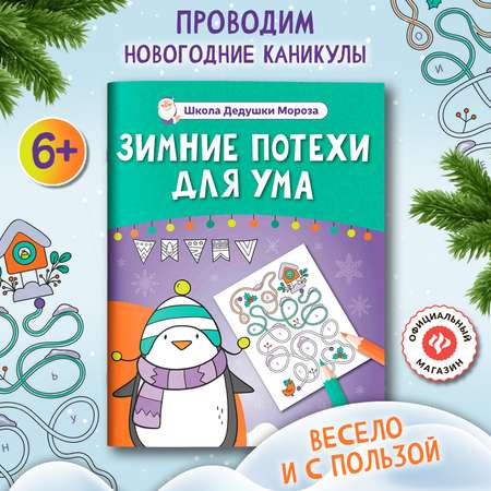 Книга Феникс Зимние потехи для ума