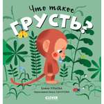 Книга Clever Сказки про эмоции. Что такое грусть