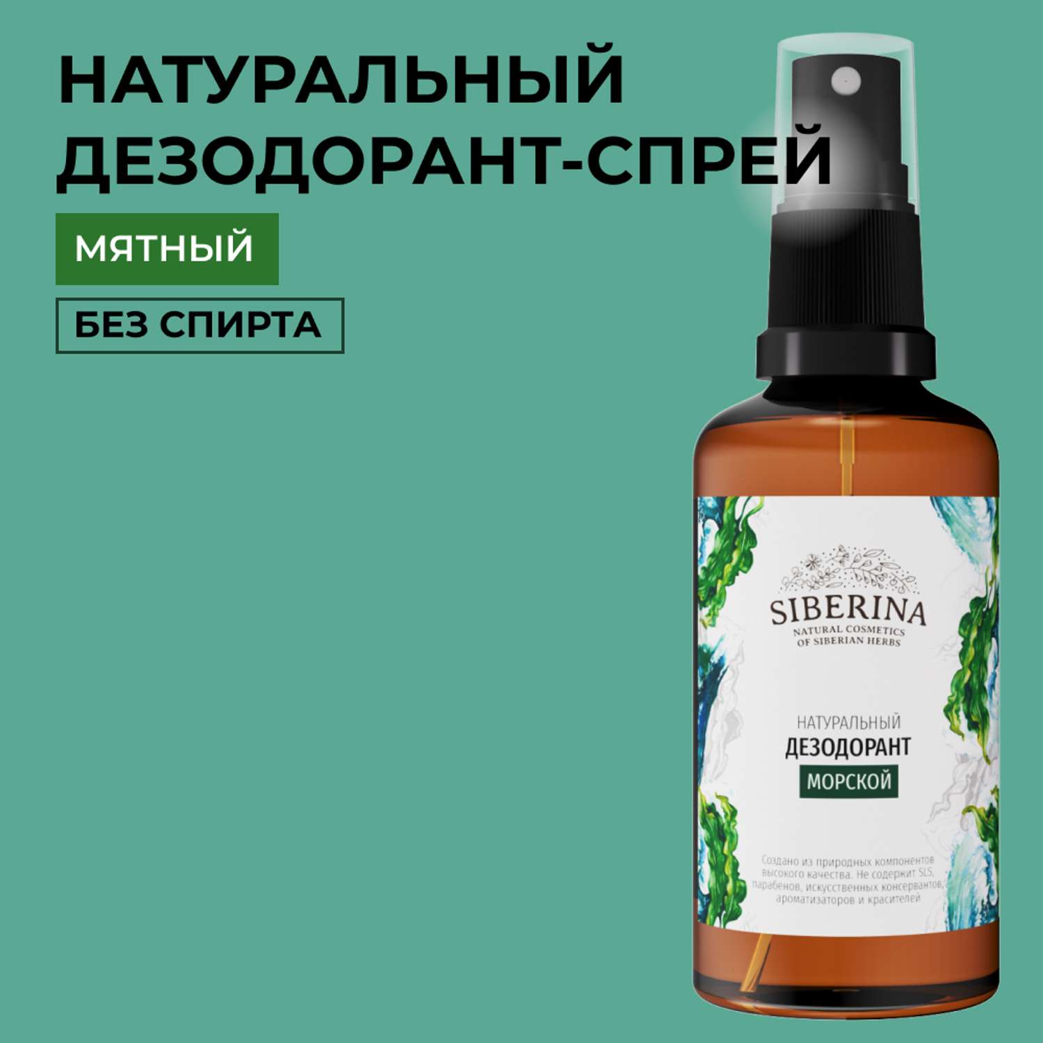 Дезодорант-спрей Siberina натуральный «Морской» для чувствительной кожи 50 мл - фото 1