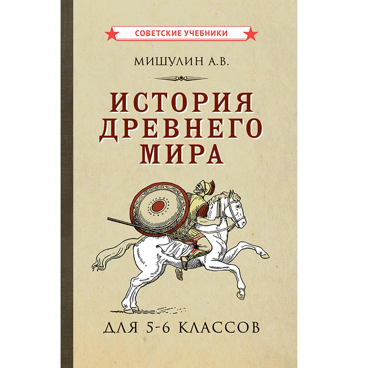 Книга Концептуал История древнего мира. Учебник для 5-6 классов 1952 - фото 1