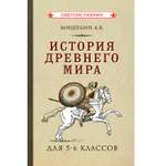 Книга Концептуал История древнего мира. Учебник для 5-6 классов 1952