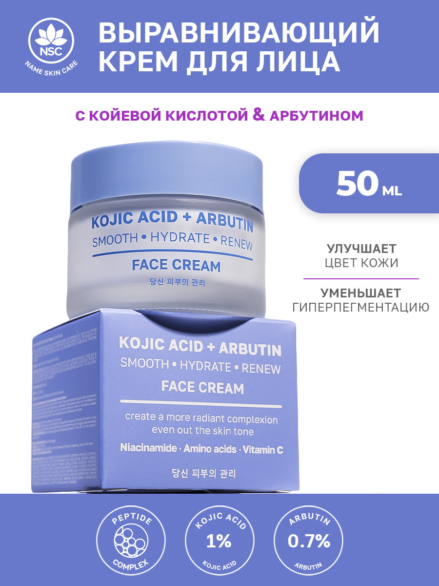 Крем для лица NAME SKIN CARE с койевой кислотой и арбутином - фото 1