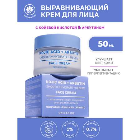 Крем для лица NAME SKIN CARE с койевой кислотой и арбутином