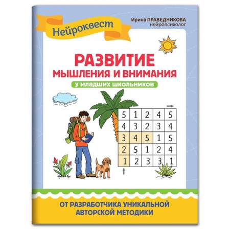 Книга Буква-ленд Развите мышления и внимания у младших школьников