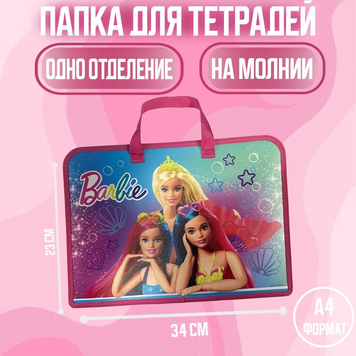 Папка с ручками Barbie А4 - фото 1