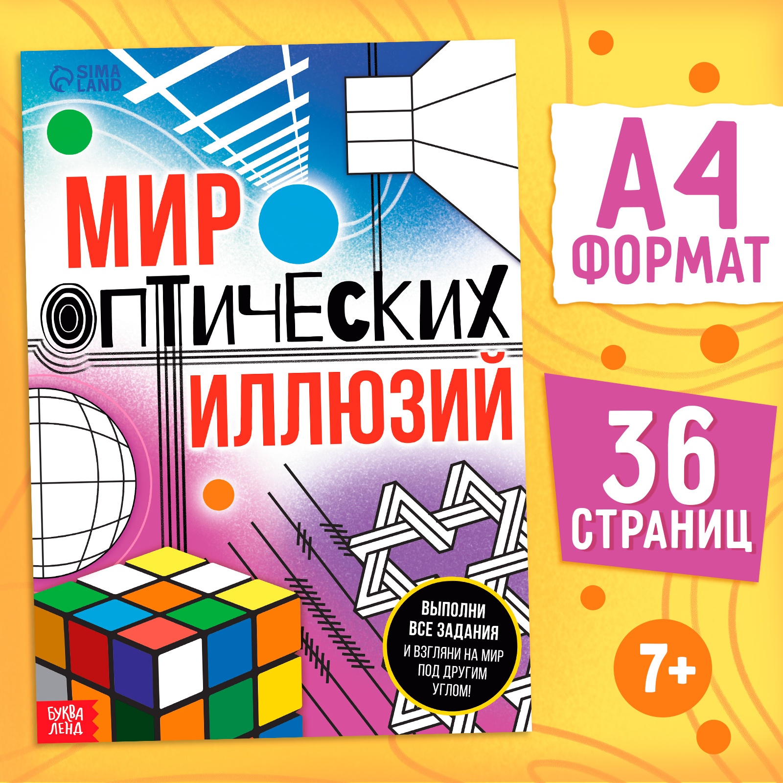 Книга Буква-ленд «Мир оптических иллюзий» 36 стр. - фото 1