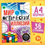 Книга Буква-ленд «Мир оптических иллюзий» 36 стр.