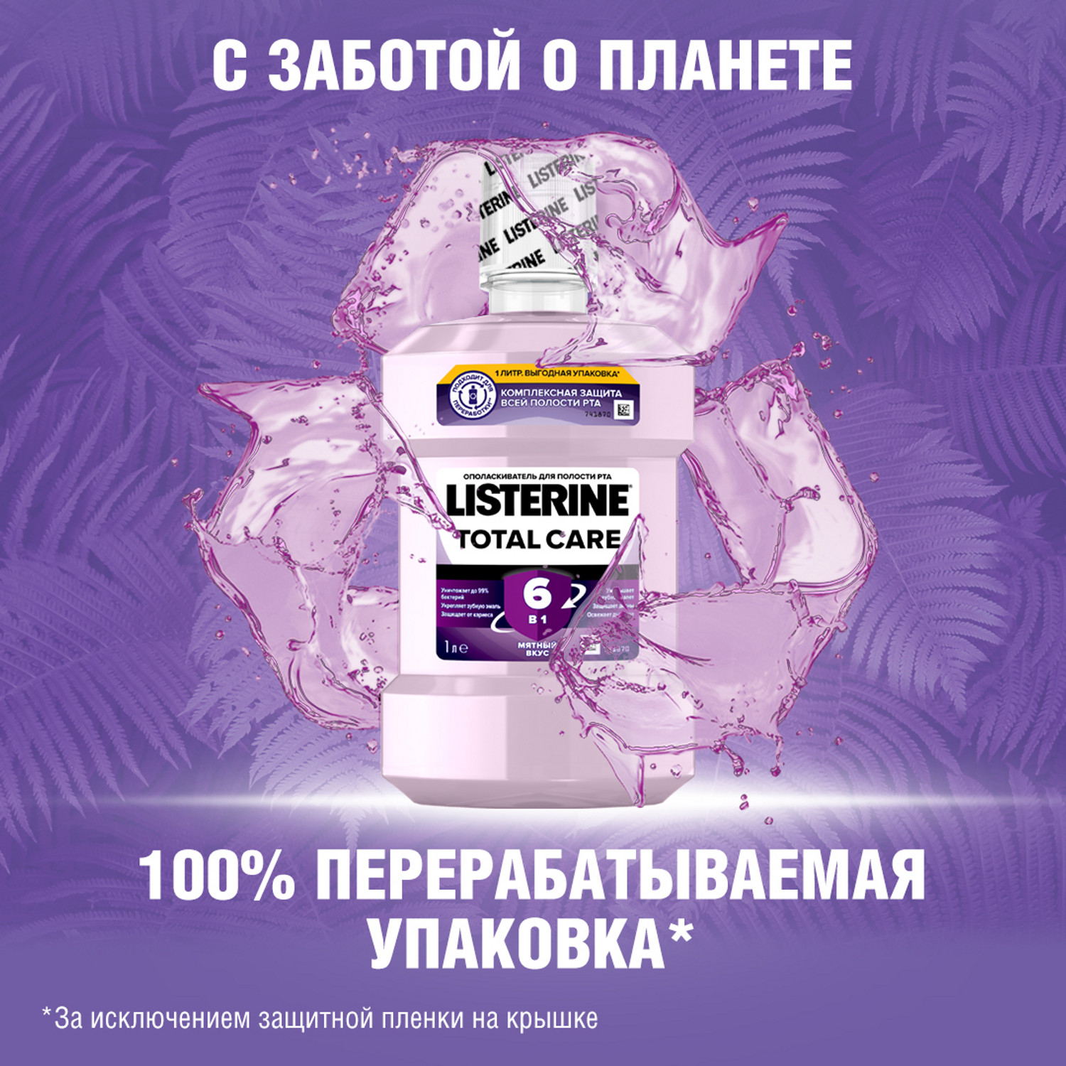 Ополаскиватель для полости рта LISTERINE Total Care 1000мл - фото 7