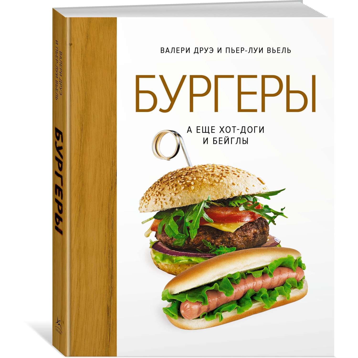 Книга КОЛИБРИ Бургеры а еще хот-доги и бейглы хюгге-формат - фото 2