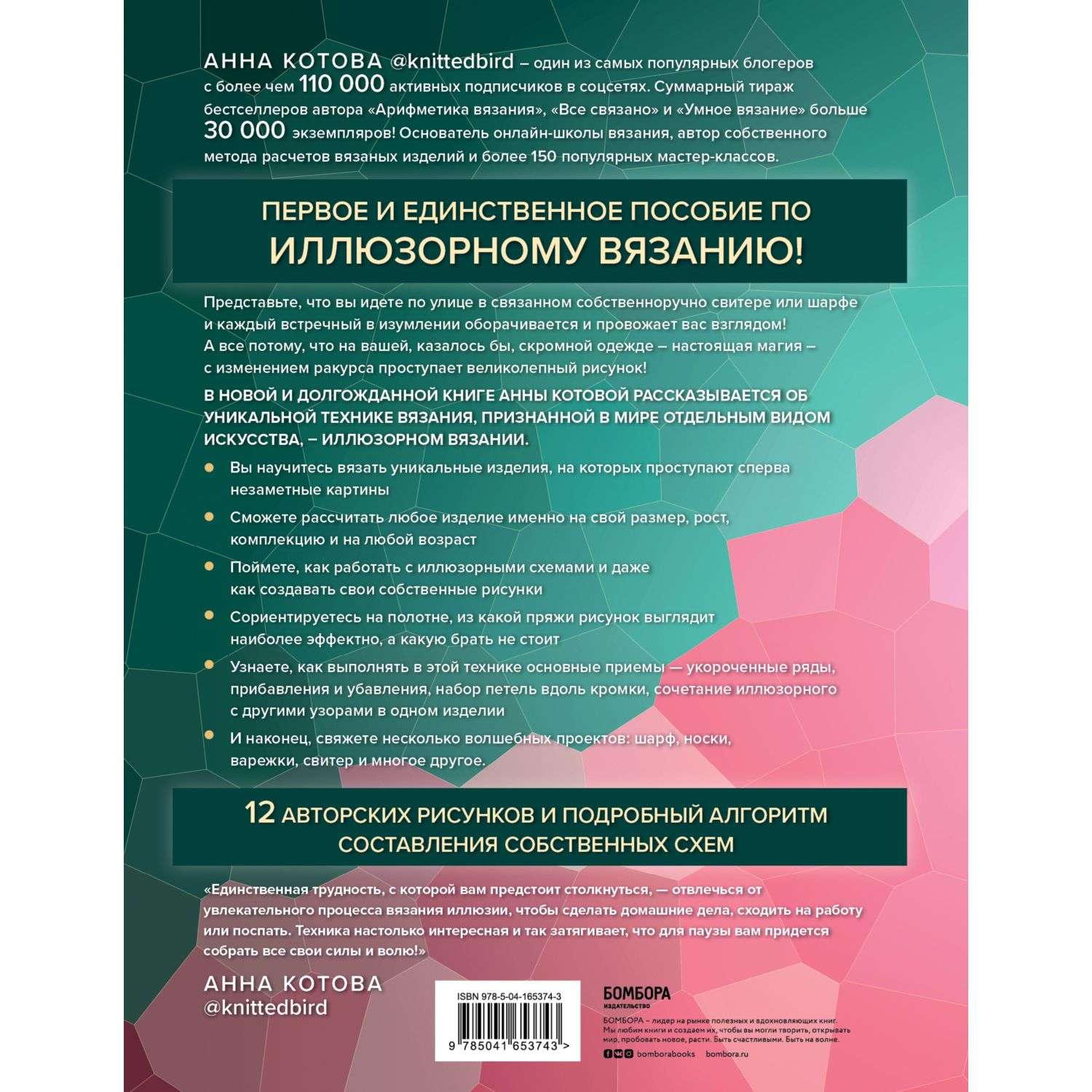 Книга БОМБОРА Иллюзорное вязание Практическая магия на вязаном полотне Техника схемы проекты - фото 10