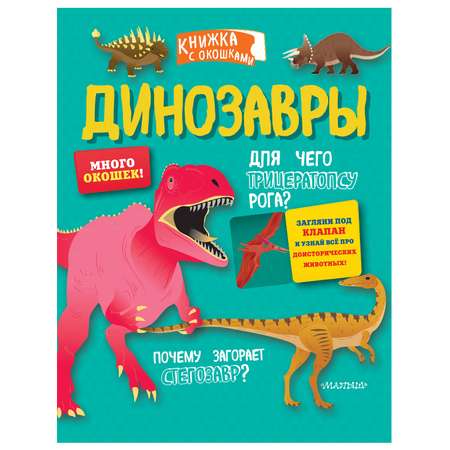 Книга с окошками АСТ Динозавры