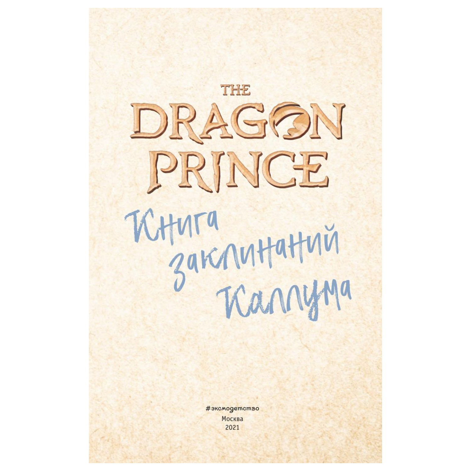 Книга Эксмо Принц Дракон Книга заклинаний Каллума с цветными иллюстрациями - фото 2