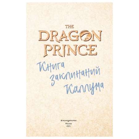 Книга Эксмо Принц Дракон Книга заклинаний Каллума с цветными иллюстрациями