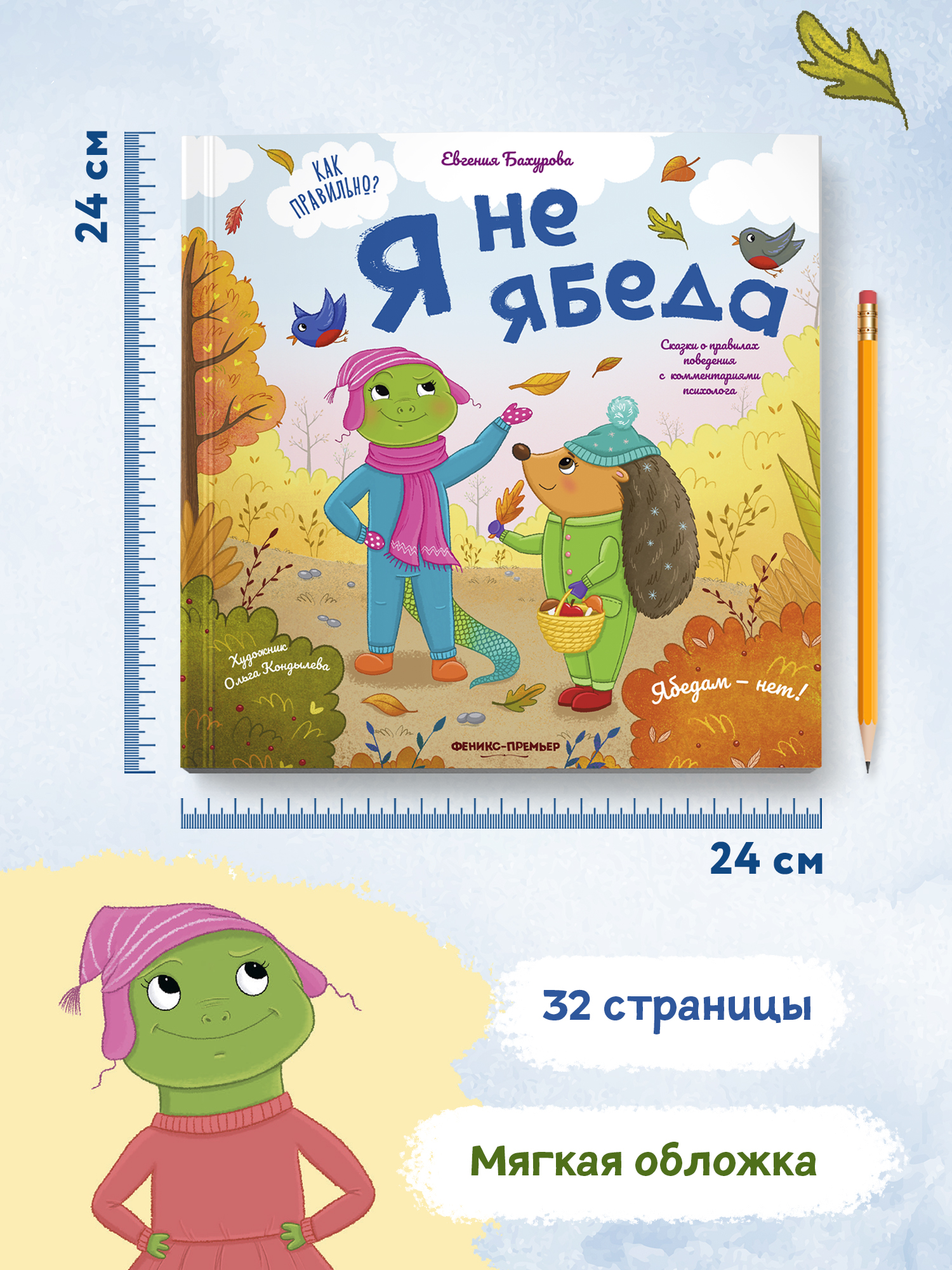 Книга Феникс Премьер Я не ябеда. Сказка про эмоции - фото 9