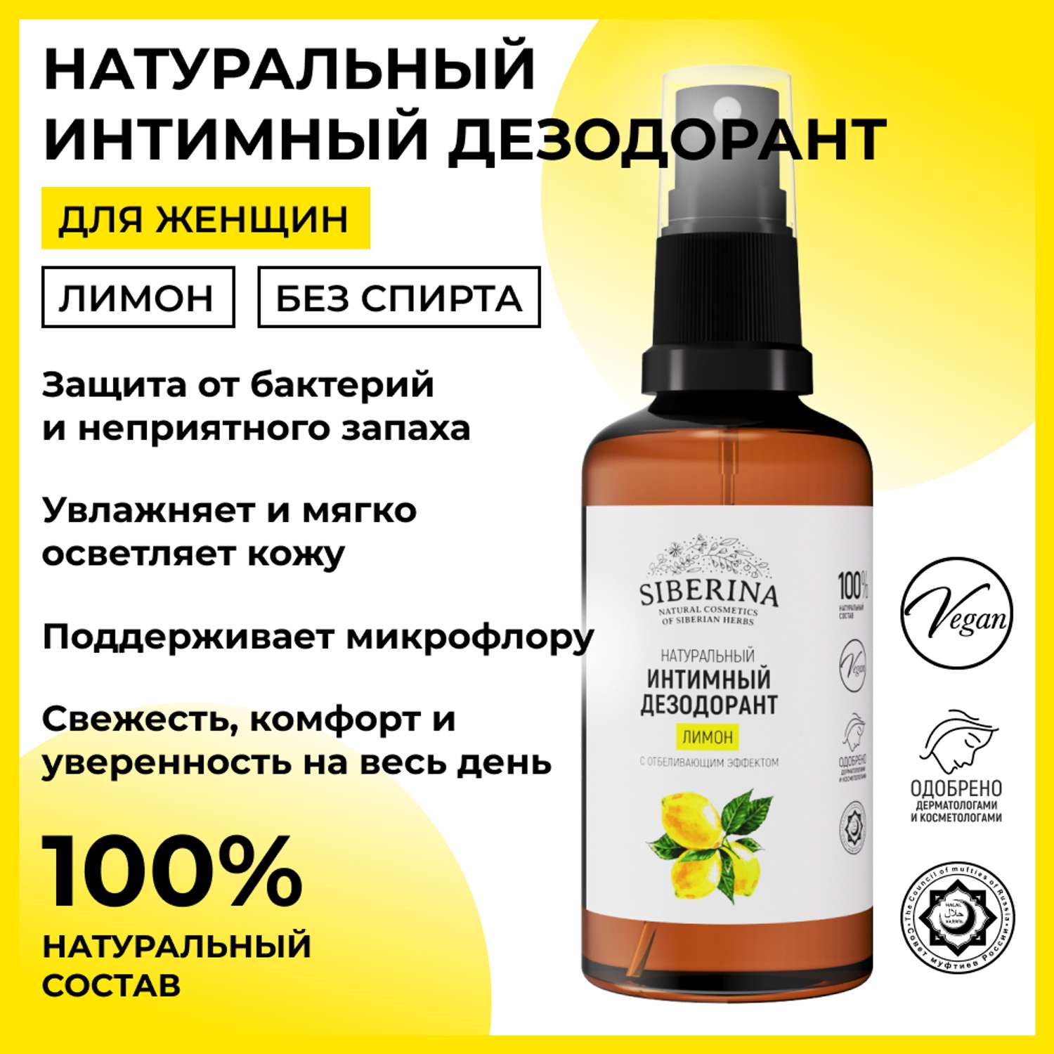 Интимный дезодорант Siberina натуральный «Лимон» с отбеливающим эффектом 50 мл - фото 2