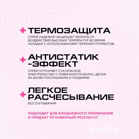 Увлажняющий спрей ESTEL 18+ PLUS термозащита для волос лёгкое расчёсывание 200 мл