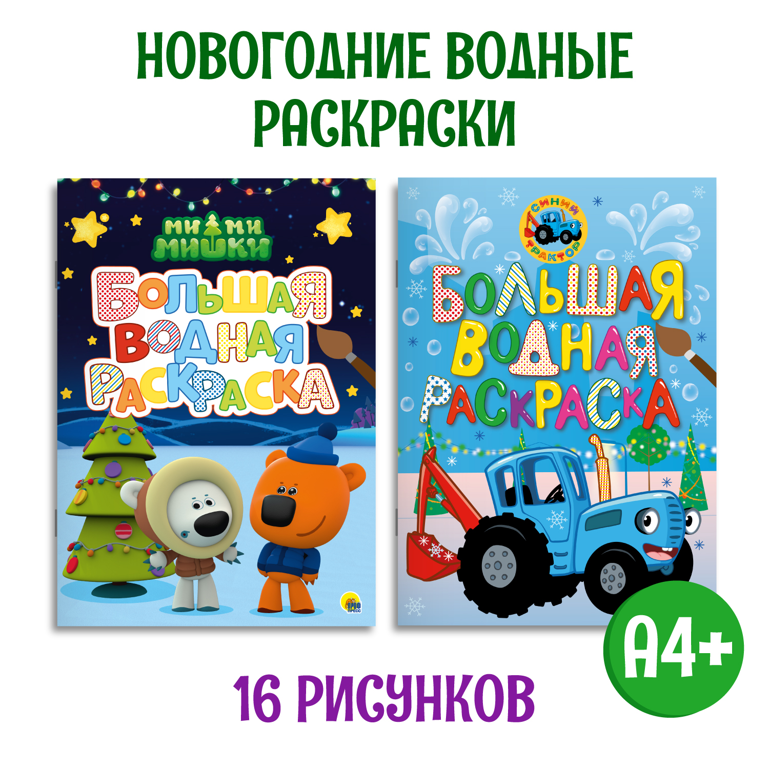 Водная раскраска Проф-Пресс большая. Набор из 2 шт 8 листов 238х330 мм. Ми ми мишки Новый год+синий трактор Новый год - фото 1