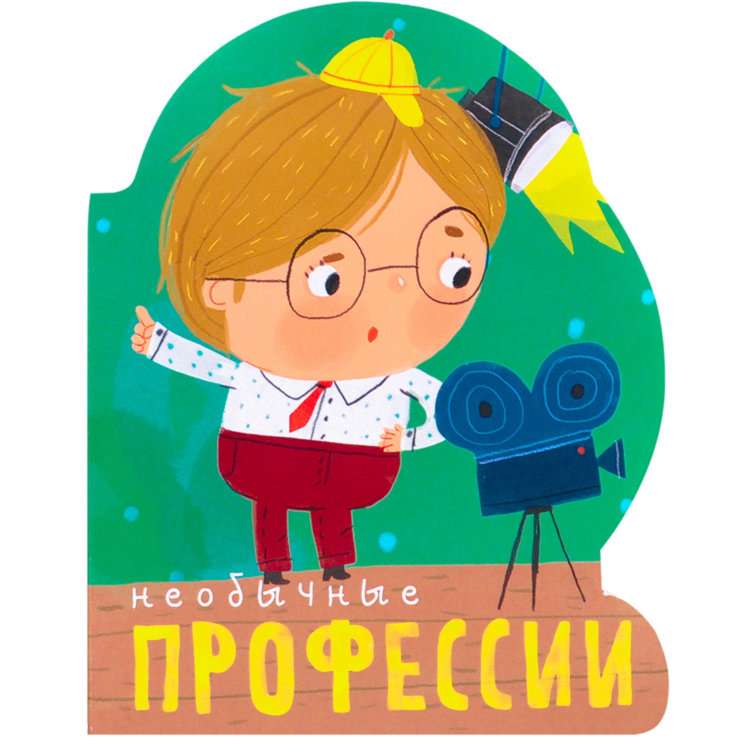 Книга вырубка МОЗАИКА kids Необычные профессии - фото 1