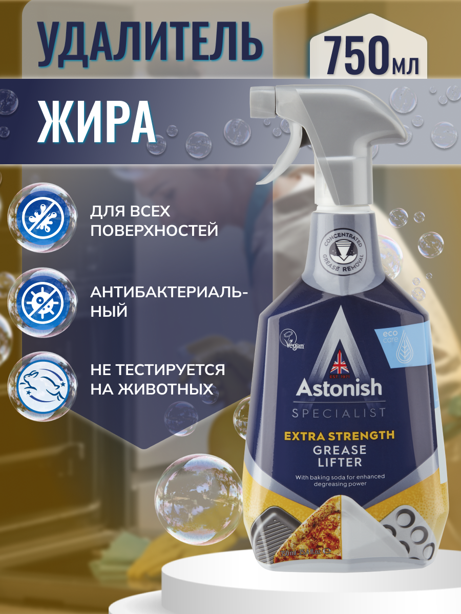 Интенсивный удалитель жира Astonish Specialist Grease Lifter - фото 2