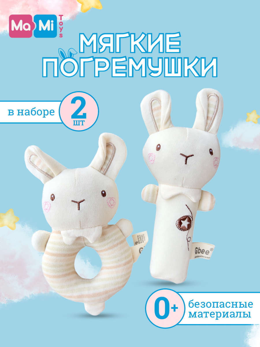 Набор погремушек мягких Ma-Mi Toys Зайка для новорождённых - фото 1