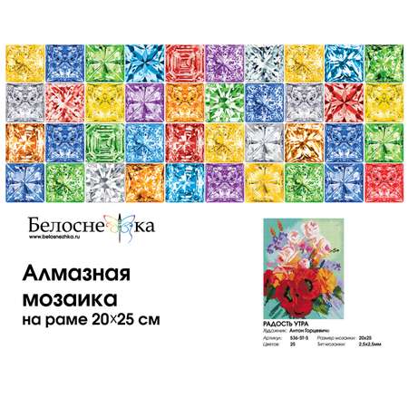Алмазная мозаика на подрамнике Белоснежка Радость утра 536-ST-S 20х25 см.