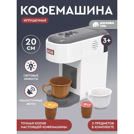 Игрушечная бытовая техника ДЖАМБО Кофемашина