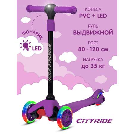 Самокат детский CITYRIDE трехколесный СityRide с телескопическим рулем с резиновой рукояткой и LED фонариком