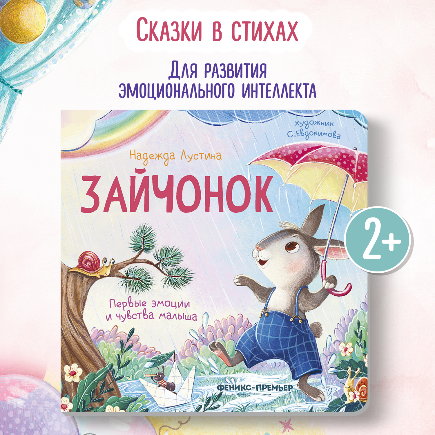Книга Феникс Зайчонок История в стихах - фото 1