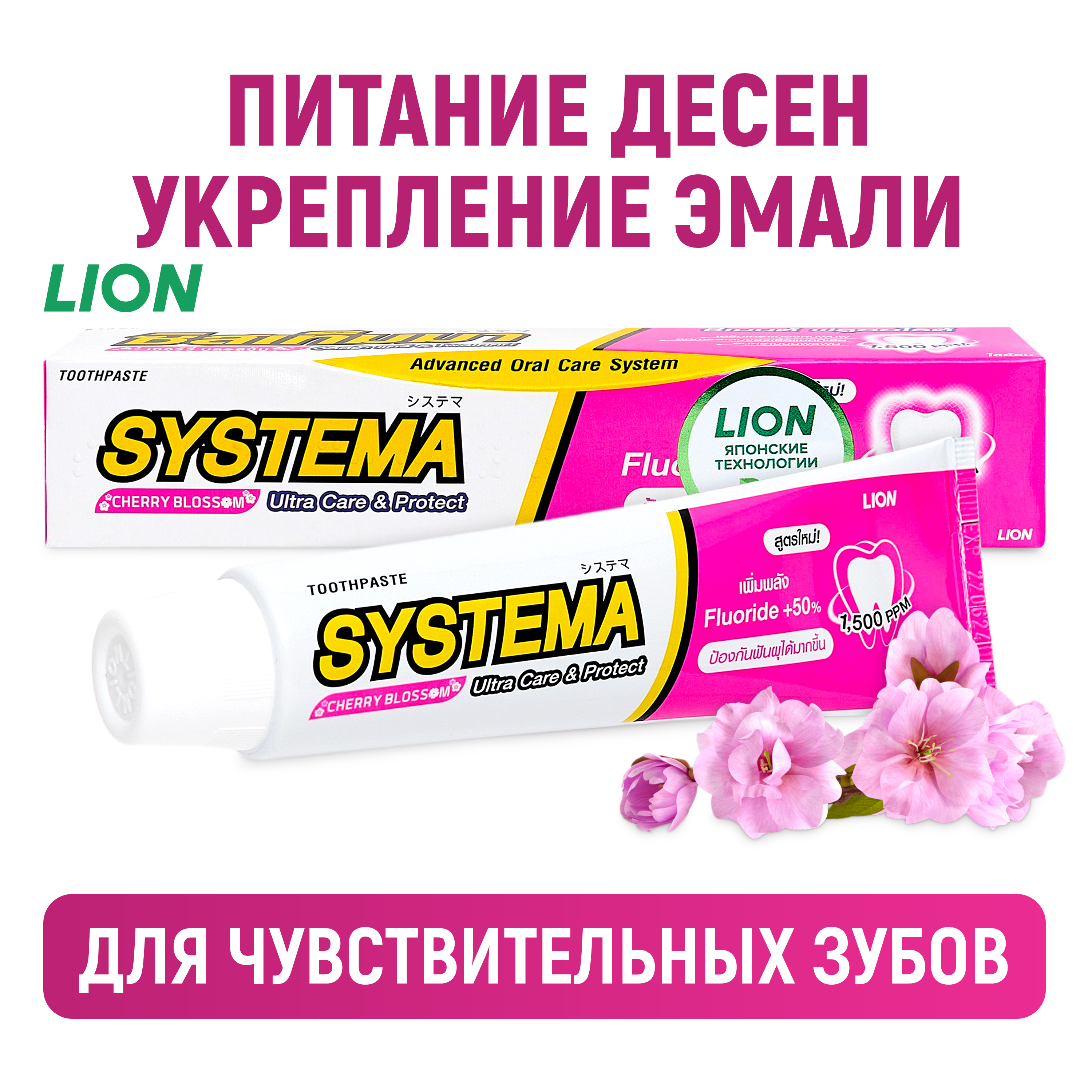 Зубная паста LION Systema с ароматом японской сакуры 80 г - фото 1