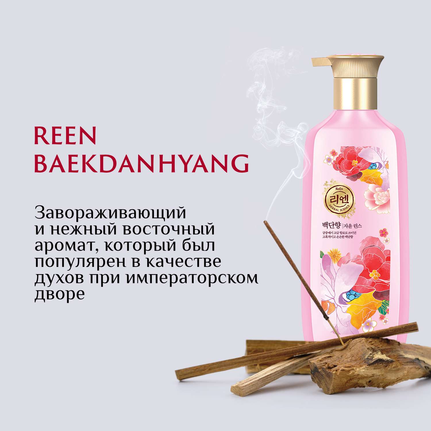 Шампунь ReEn Perfume Baekdanhyang парфюмированный для всех типов волос 500мл - фото 3