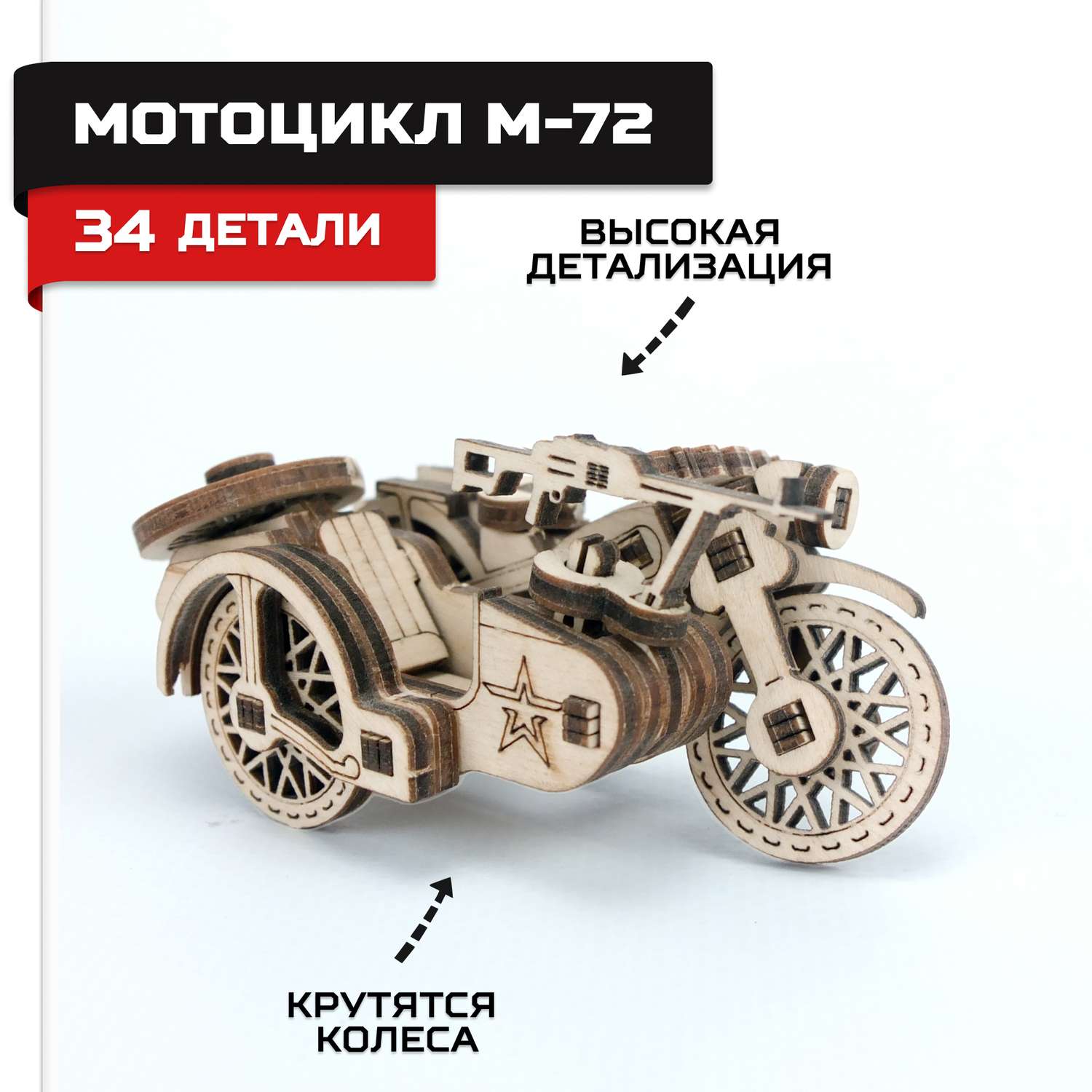 Деревянный конструктор Армия России Мотоцикл М72 - фото 1