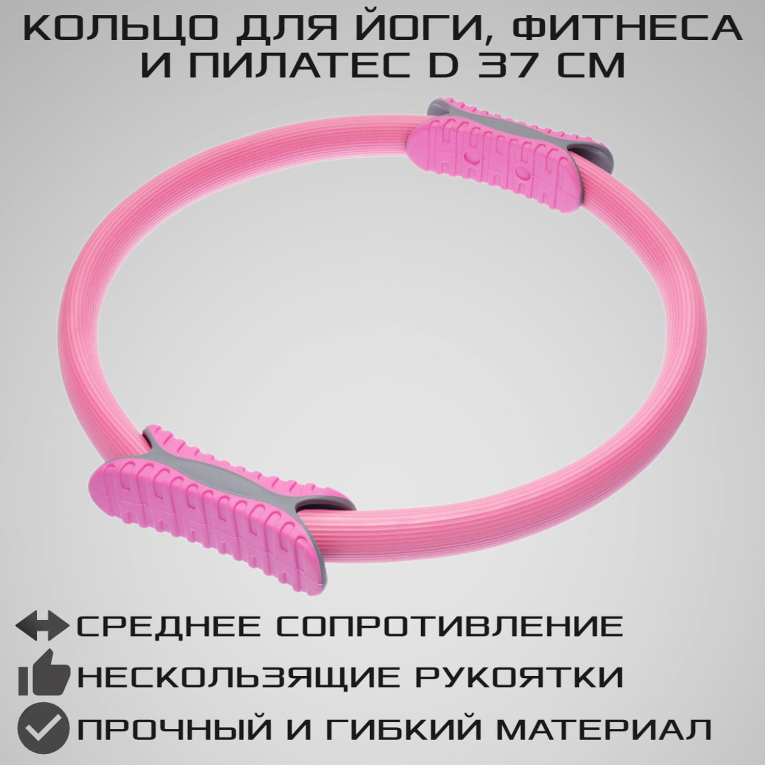 Изотоническое кольцо STRONG BODY обруч для йоги и пилатес d 38 см розовое - фото 1