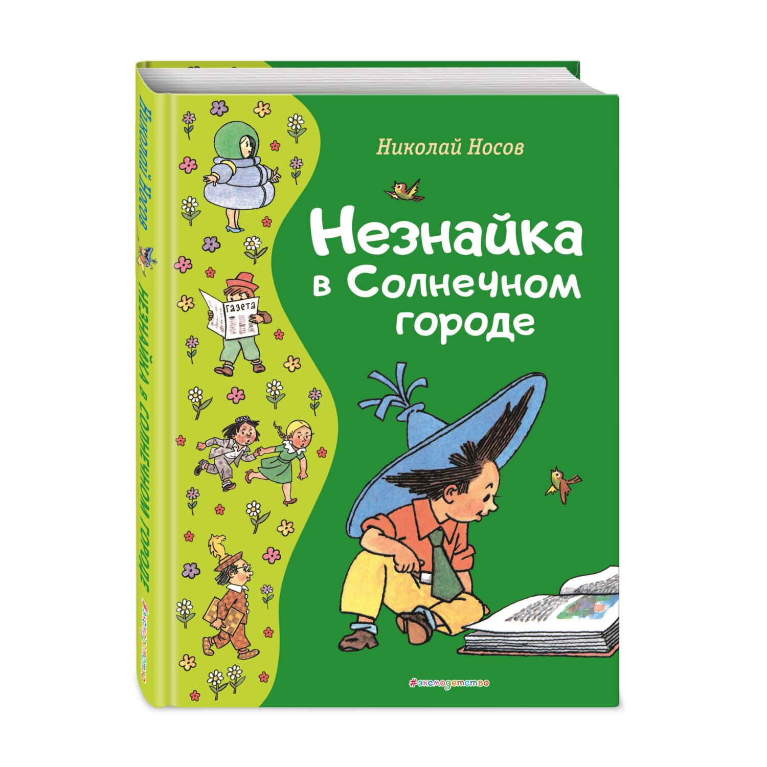 Книга Эксмо Незнайка в Солнечном городе. Иллюстрации Г. Валька - фото 1