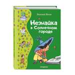 Книга Эксмо Незнайка в Солнечном городе. Иллюстрации Г. Валька