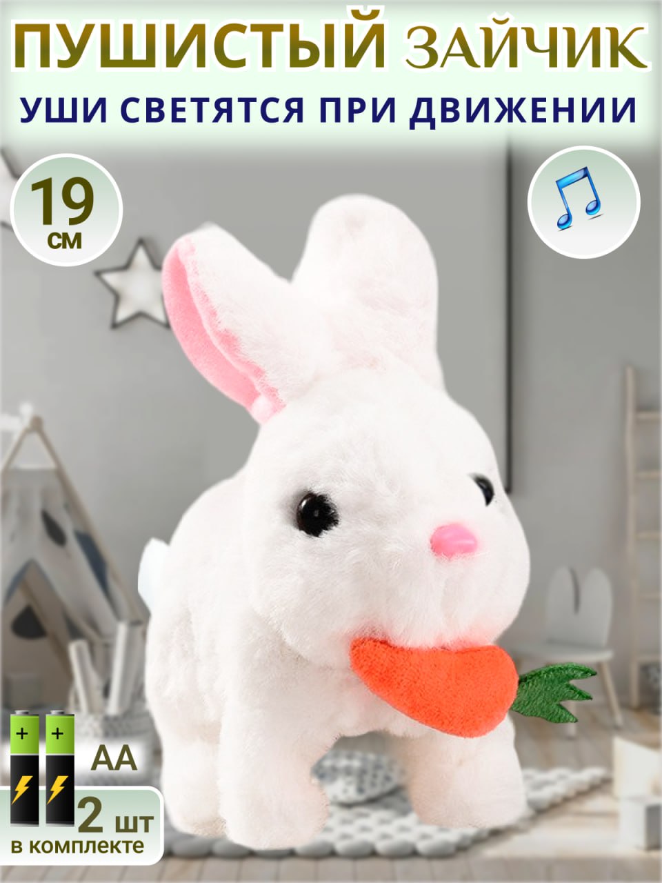 Интерактивная игрушка мягкая FAVORITSTAR DESIGN Пушистый зайчик со светящимися ушками белый с морковкой - фото 1