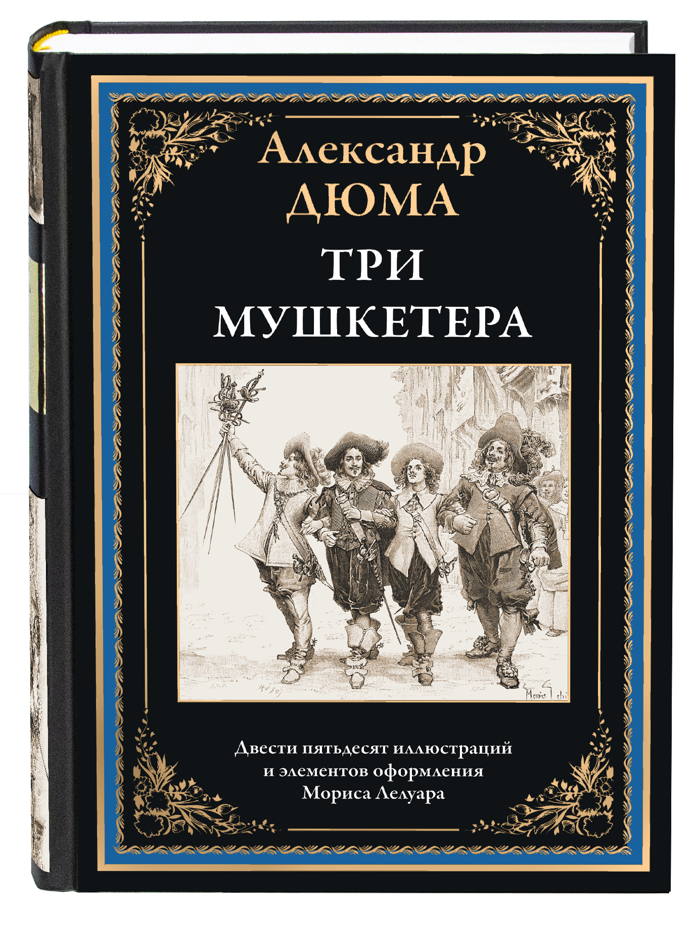 Книга СЗКЭО БМЛ Дюма Три мушкетера илл Лелуара - фото 1