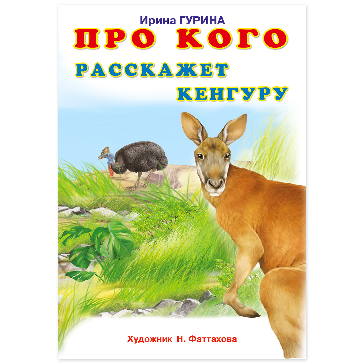 Книга Фламинго Про животных в стихах. Про кого расскажет Кенгуру купить по  цене 105 ₽ в интернет-магазине Детский мир