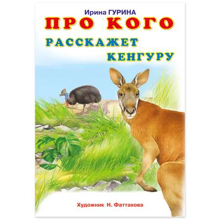 Книга Фламинго Про животных в стихах. Про кого расскажет Кенгуру