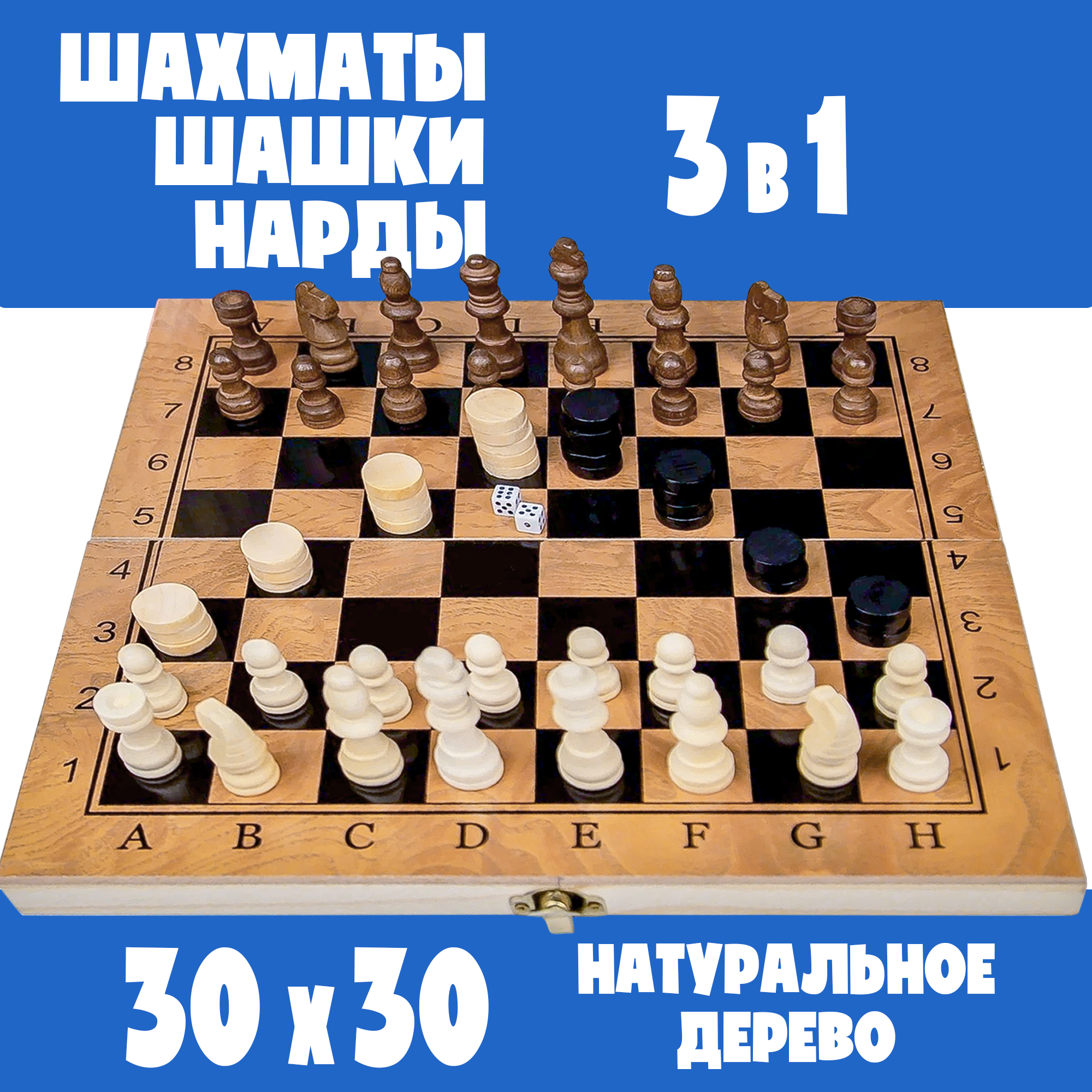 Набор настольных игр 3 в 1 Madliani шашки нарды шахматы 30х30 см - фото 1