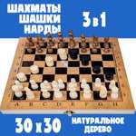 Набор настольных игр 3 в 1 Madliani шашки нарды шахматы 30х30 см