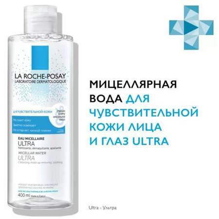 Мицеллярная вода La roche posay физио ULTRA 400мл