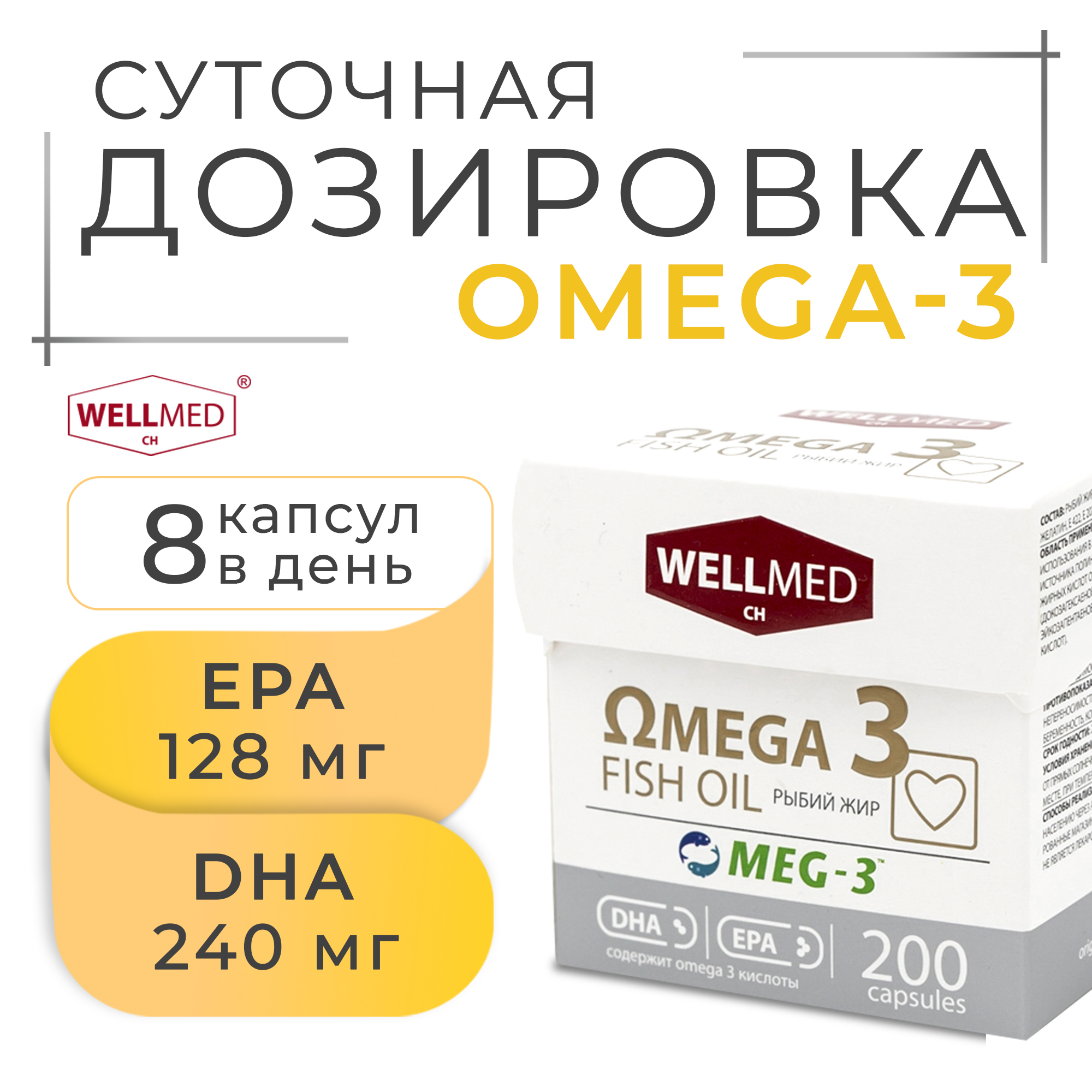 Рыбий жир для взрослых WELLMED Концентрат OMEGA 3 200 капсул Fish oil - фото 3